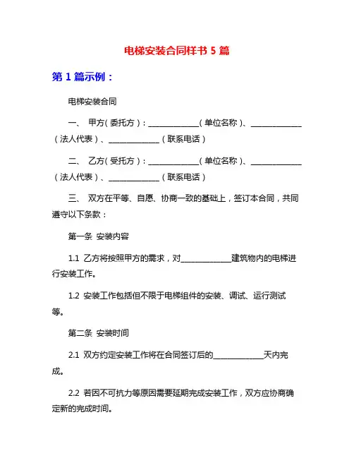 电梯安装合同样书5篇