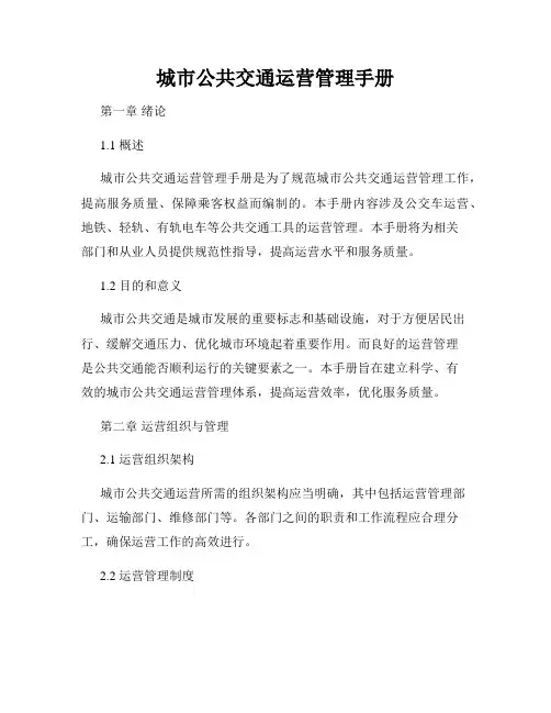 城市公共交通运营管理手册