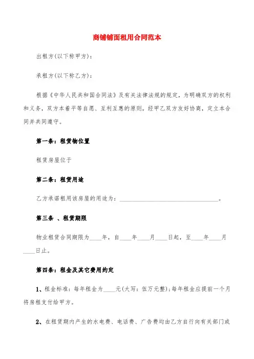 商铺铺面租用合同范本(6篇)