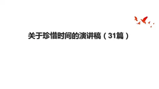 关于珍惜时间的演讲稿(31篇).pptx