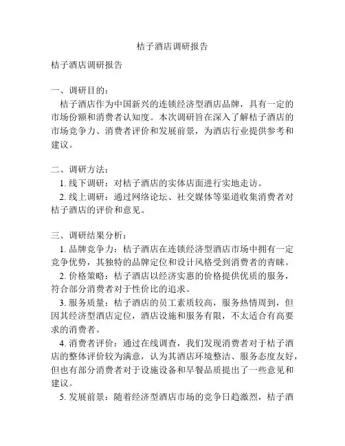 桔子酒店调研报告