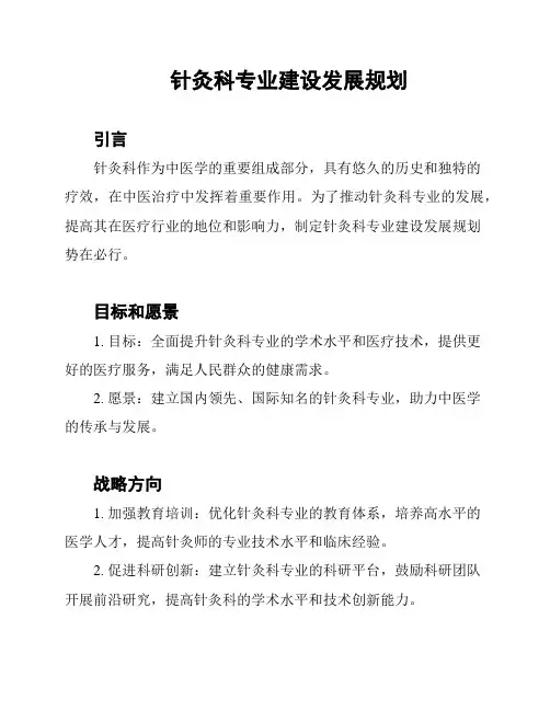 针灸科专业建设发展规划