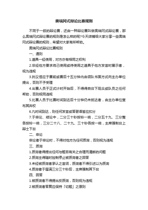 奥瑞冈式辩论比赛规则