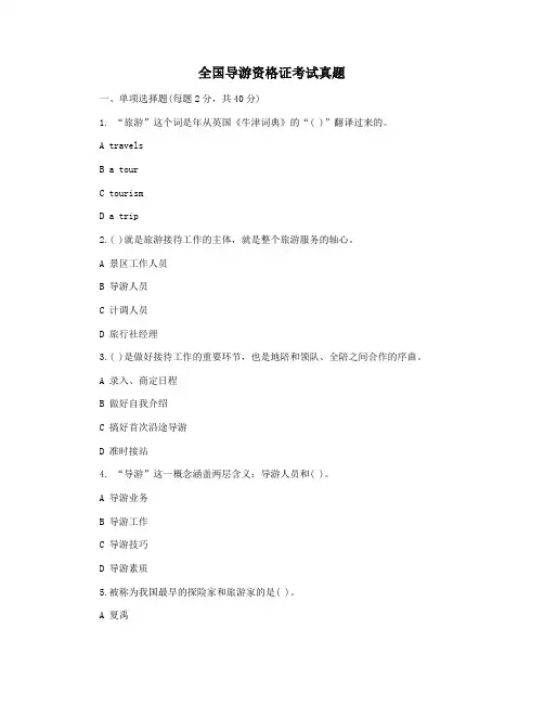 全国导游资格证考试真题
