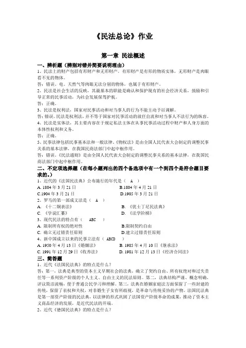 民法总论作业(选做)及答案