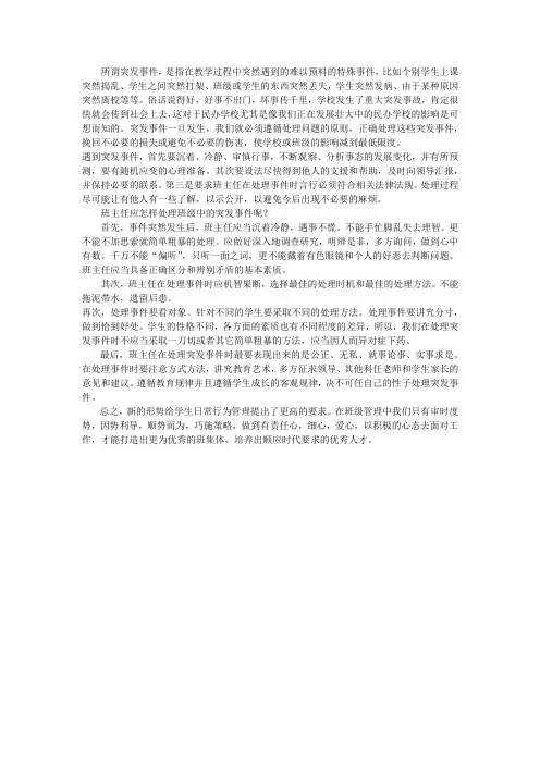 班主任应怎样处理班级中的突发事件呢