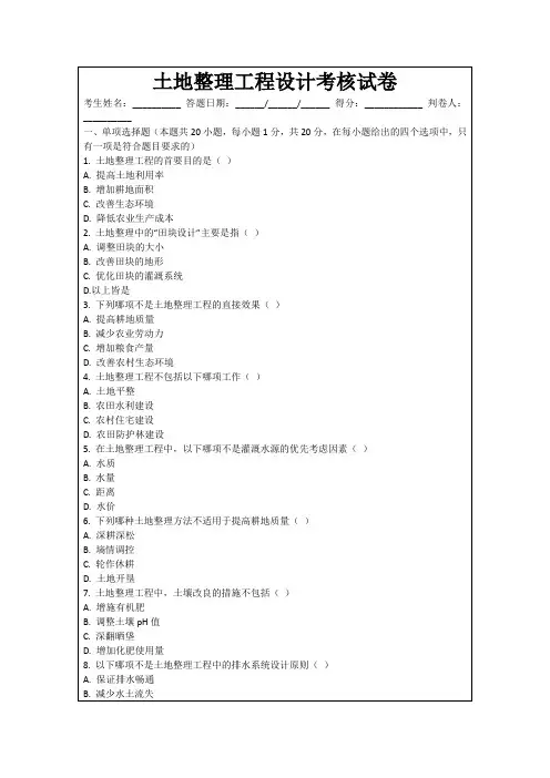土地整理工程设计考核试卷