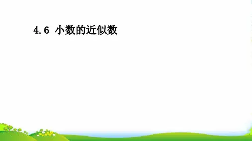人教版四年级下册数学习题课件小数的近似数