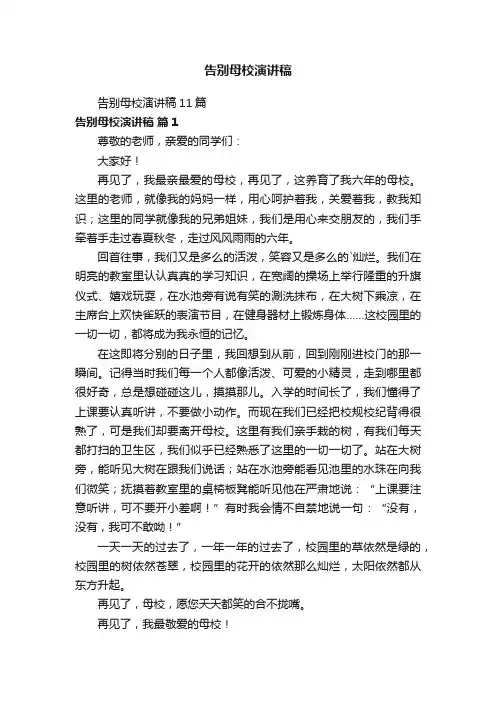 告别母校演讲稿
