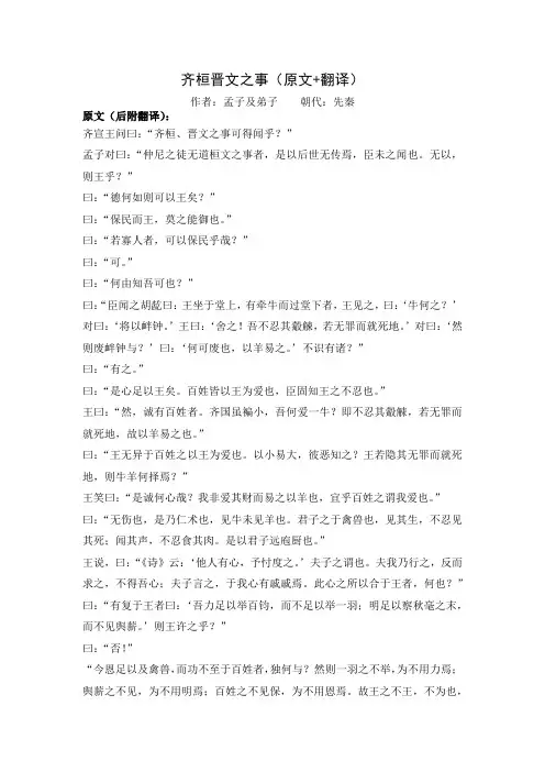 《齐桓晋文之事》原文+翻译