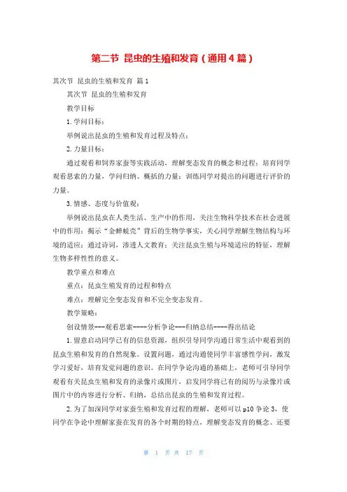 第二节 昆虫的生殖和发育(通用4篇)
