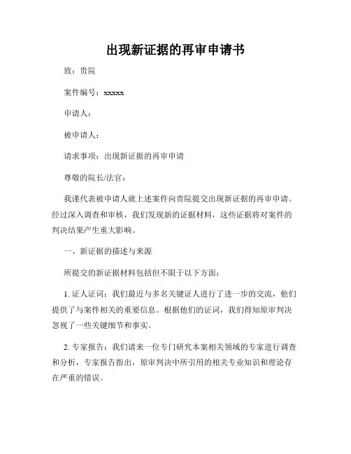 出现新证据的再审申请书