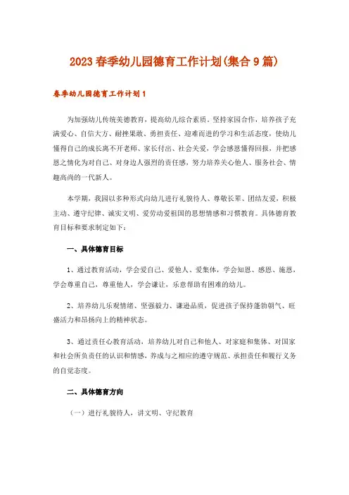 2023春季幼儿园德育工作计划(集合9篇)