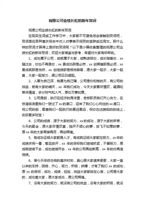 祝愿公司业绩长虹的新年贺词
