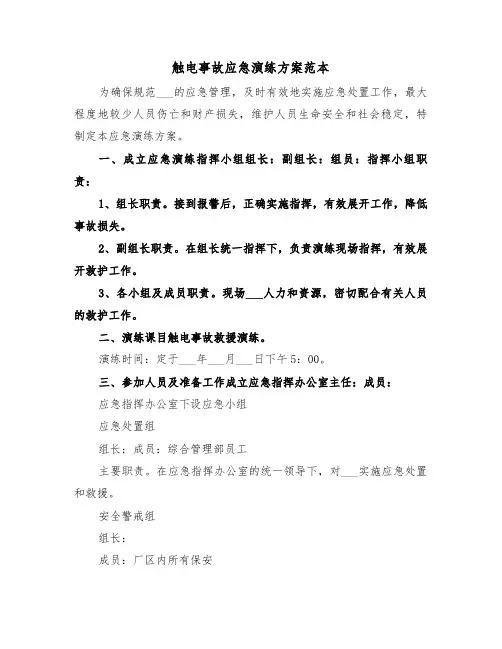 触电事故应急演练方案范本（4篇）
