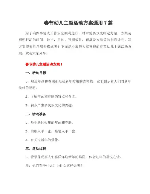 春节幼儿主题活动方案7篇