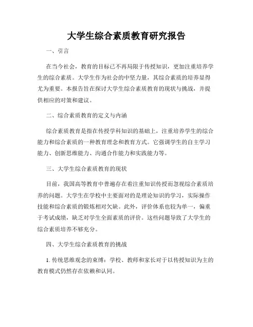 大学生综合素质教育研究报告