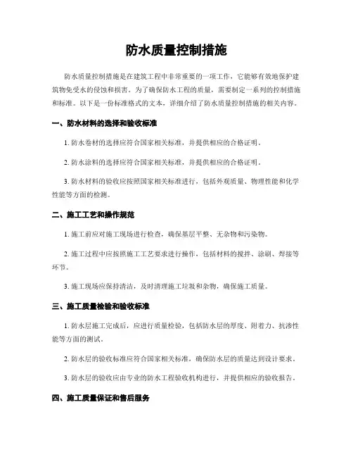 防水质量控制措施