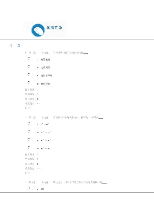 《电力电子技术》第二阶段在线作业(自测)