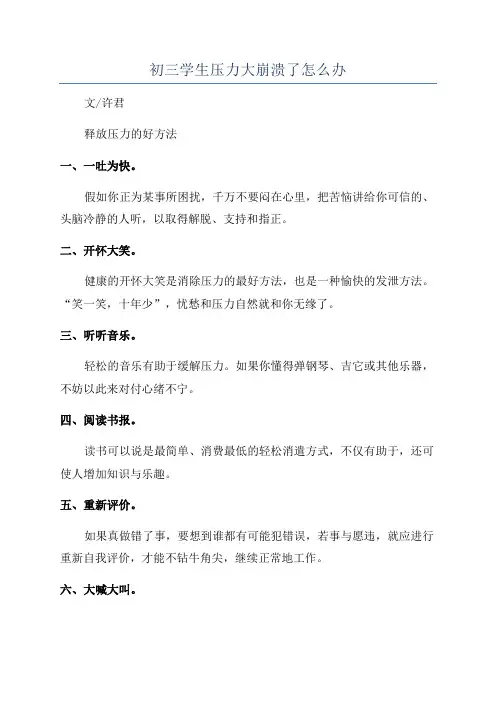 初三学生压力大崩溃了怎么办