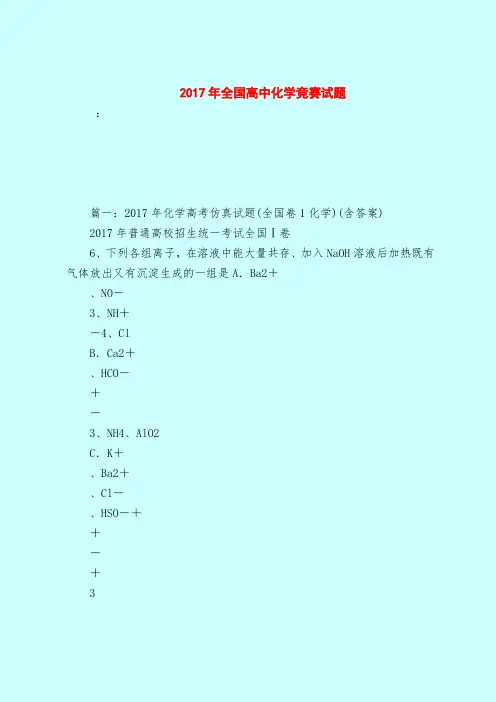 【最新试题库含答案】2017年全国高中化学竞赛试题_0