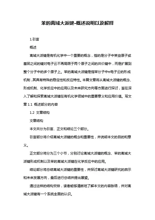 苯的离域大派键-定义说明解析
