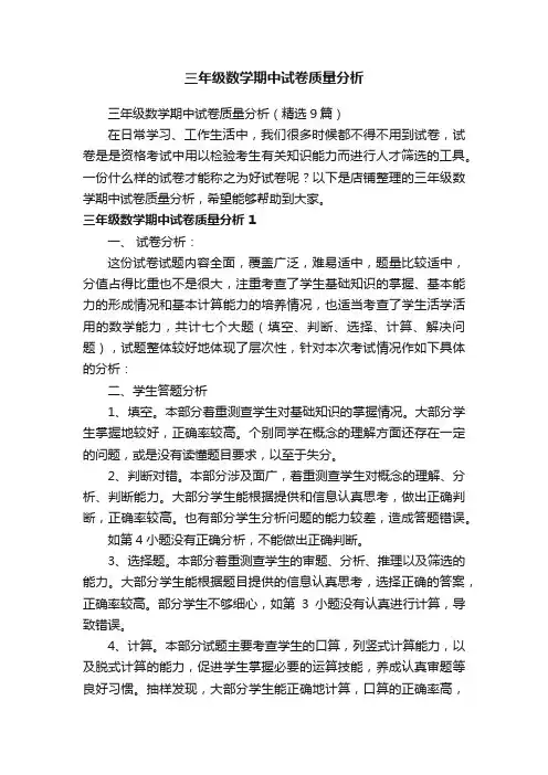 三年级数学期中试卷质量分析