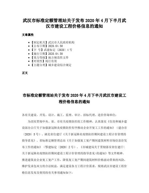 武汉市标准定额管理站关于发布2020年4月下半月武汉市建设工程价格信息的通知