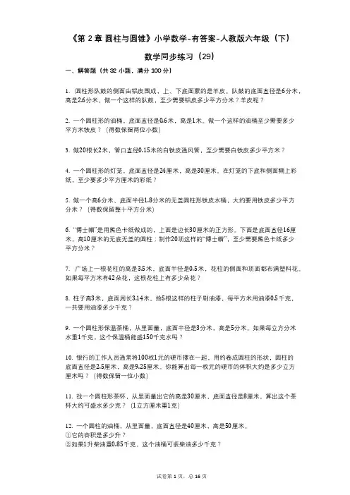 《第2章_圆柱与圆锥》小学数学-有答案-人教版六年级(下)数学同步练习(29)