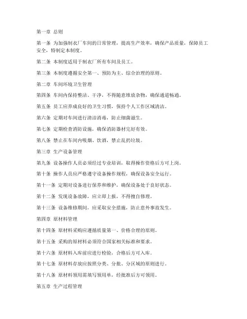 制衣厂车间日常管理制度