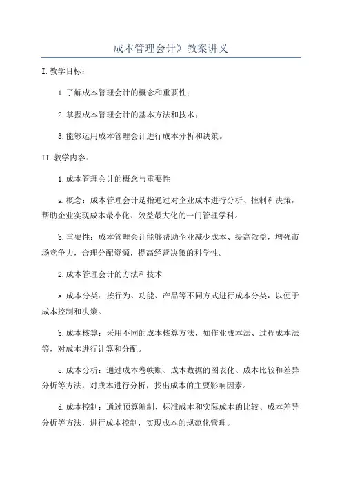 成本管理会计》教案讲义