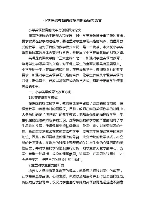 小学英语教育的改革与创新探究论文