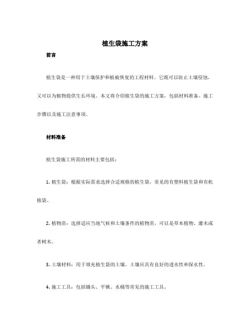 植生袋施工方案