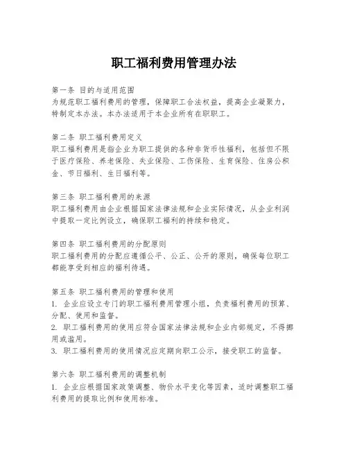 职工福利费用管理办法