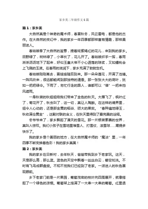 家乡美二年级作文6篇