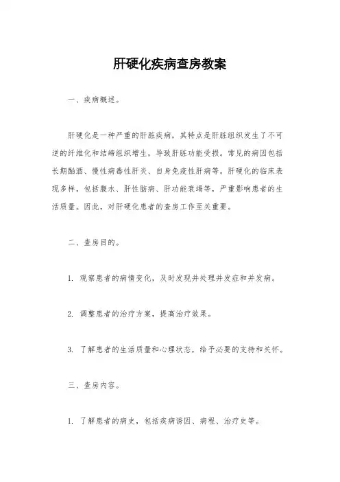 肝硬化疾病查房教案