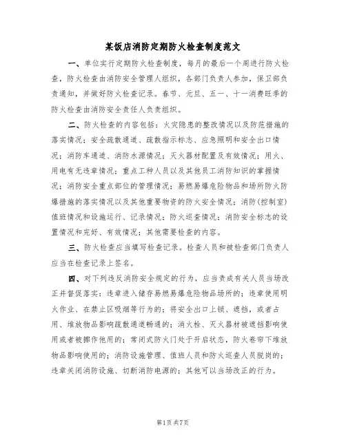 某饭店消防定期防火检查制度范文(3篇)