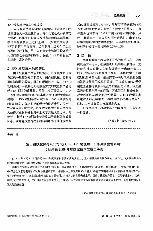 宝山钢铁股份有限公司“抗CO2、H2S腐蚀用3Cr系列油套管研制”项目荣获2009年度国家技术发明二等奖