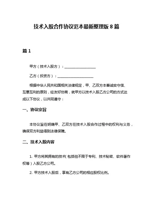 技术入股合作协议范本最新整理版8篇