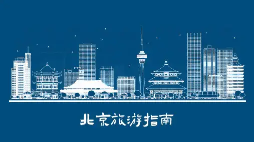 北京旅游指南北京介绍旅游攻略PPT