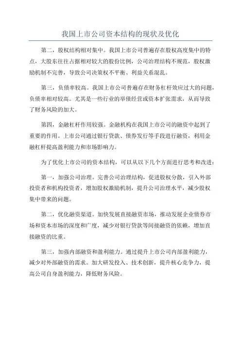 我国上市公司资本结构的现状及优化