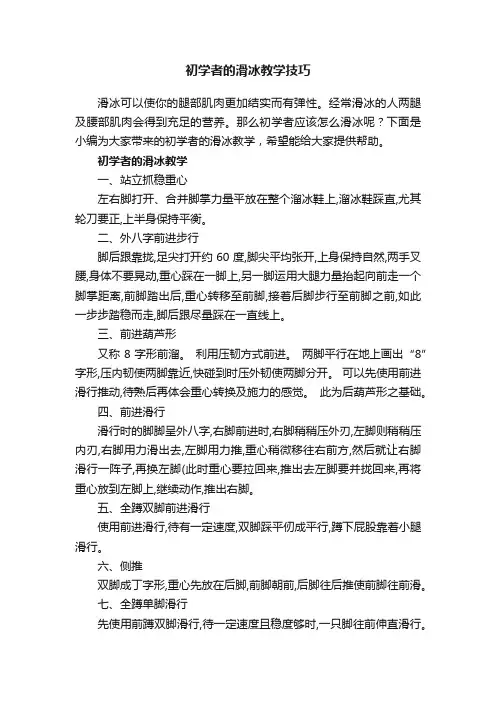 初学者的滑冰教学技巧