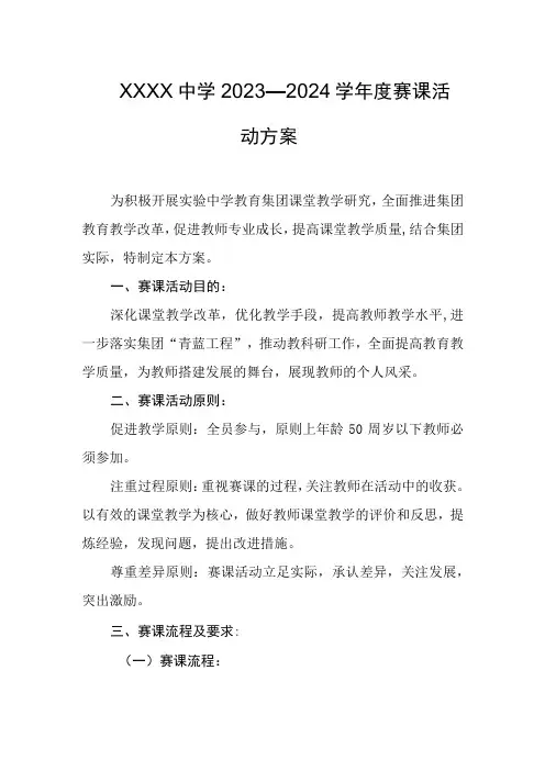 中学2023—2024学年度赛课活动方案