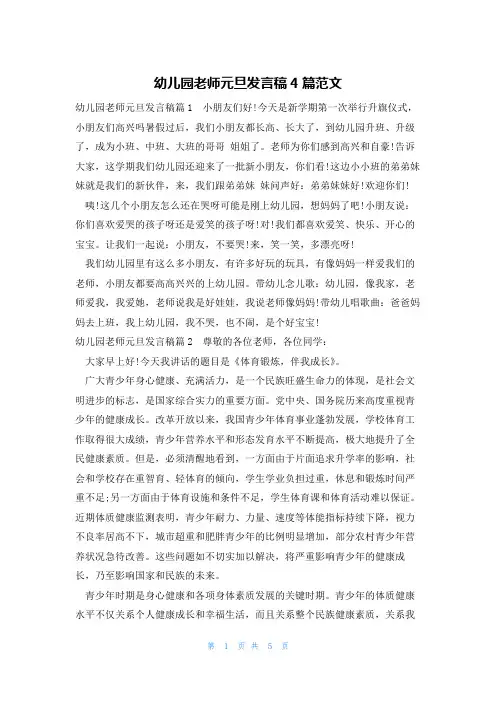 幼儿园老师元旦发言稿4篇范文