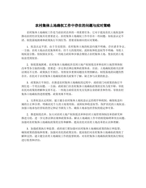 农村集体土地确权工作中存在的问题与应对策略
