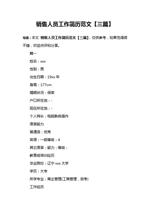 销售人员工作简历范文【三篇】