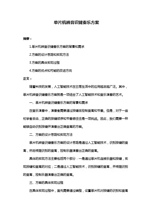 单片机辨音识键奏乐方案