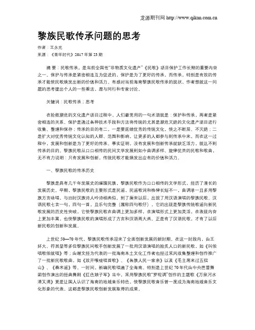 黎族民歌传承问题的思考