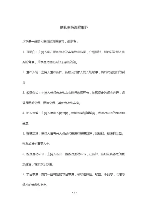 婚礼主持流程细节