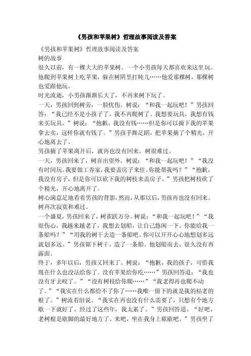 《男孩和苹果树》哲理故事阅读及答案